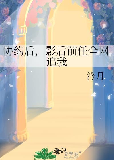 协约后