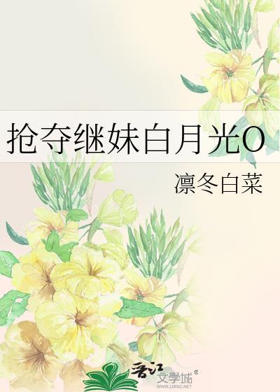 抢走男主白月光gl