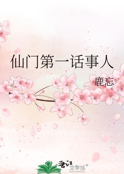 仙门阅读