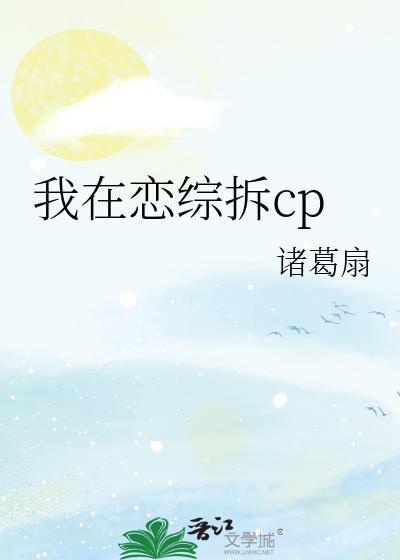 我在恋爱综艺里搅基免费阅读