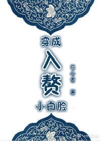 穿越成入赘小白脸免费阅读
