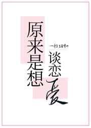 原来是想谈恋爱在线阅读