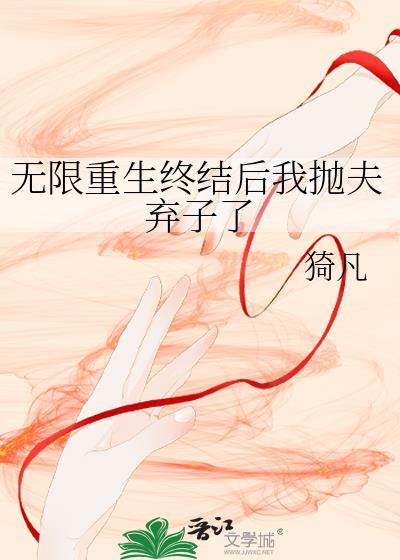 无限重生by