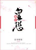 微臣惶恐免费阅读