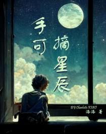 手握日月摘星辰