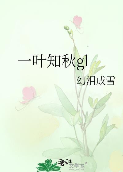 一叶知秋孤王