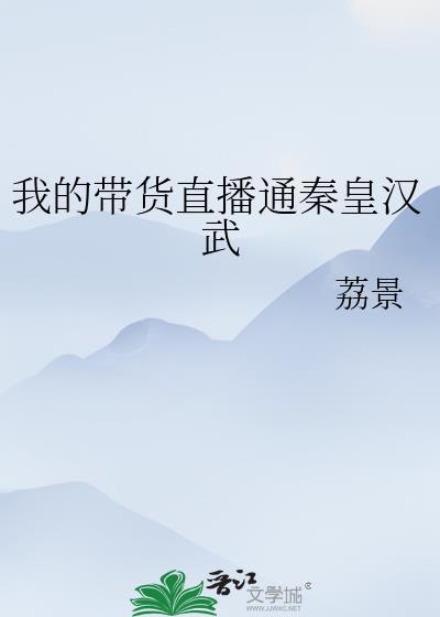 我的带货直播通秦皇汉武荔景
