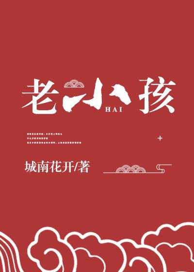 神家里的老小孩好看吗