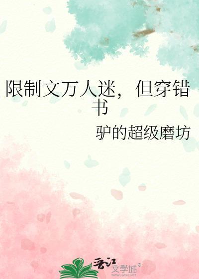 但穿错书讲了什么