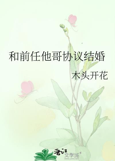 和前男友协议结婚后 作者浅无心