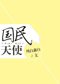 国民爸爸天使背后的恶魔