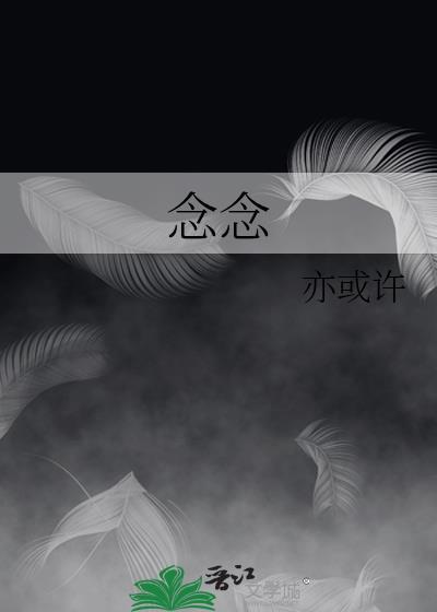 念念不忘电影在线观看完整版