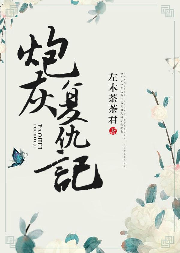 炮灰复仇记(重生) 左木茶茶君