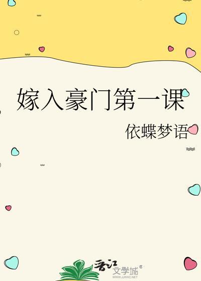 嫁入豪门介绍