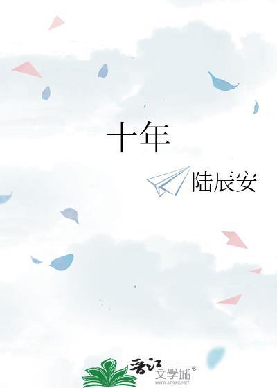 十年江湖夜雨灯