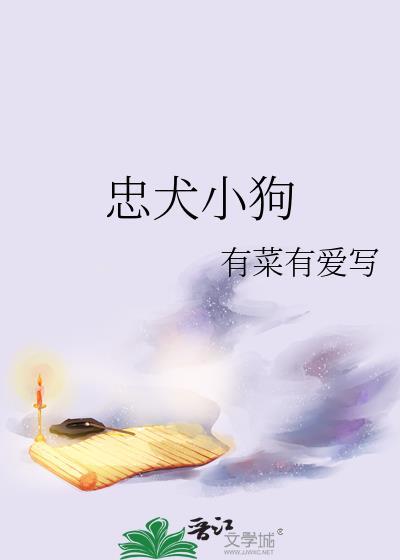 忠犬小狗晋江
