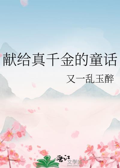 献给真千金的童话百度