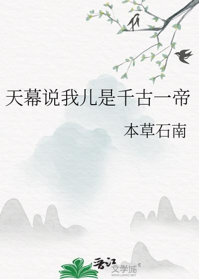 天幕说我儿是千古一帝最新章节更新