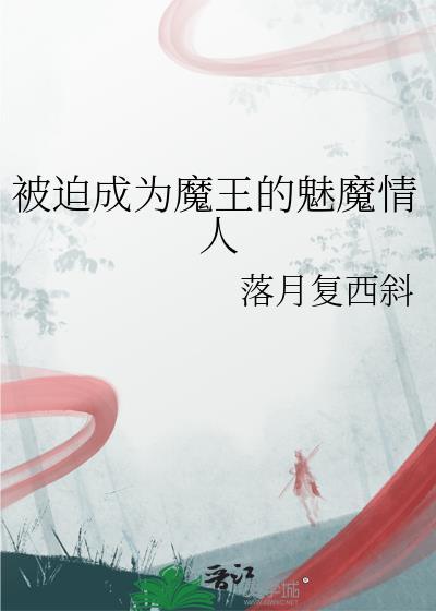 被迫穿成魔君后