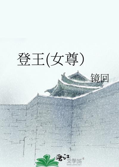 登王(女尊)txt