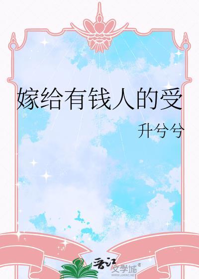 嫁给有钱人受委屈看人脸色