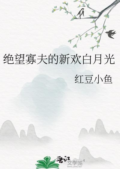 绝望寡夫的新欢白月光作者红豆小鱼