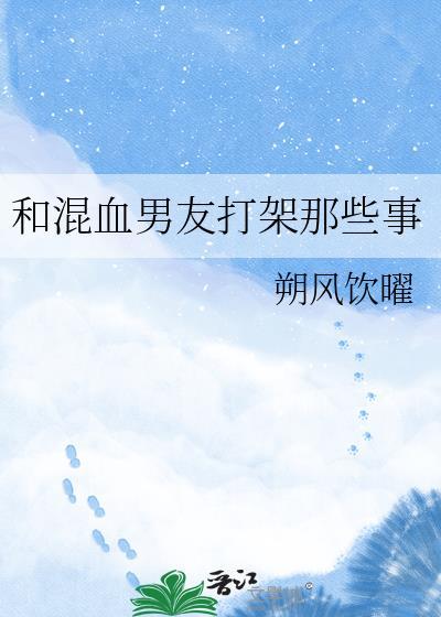 混血男友打架那些事全文阅读最新章