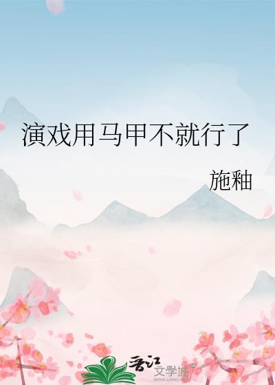 演戏的马