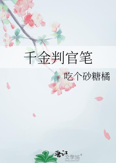 千金判官笔免费阅读