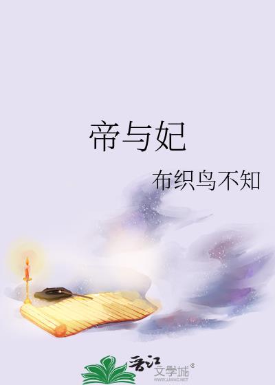 帝与妃晋江