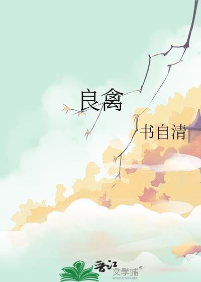 良禽择良木而栖完整一句话