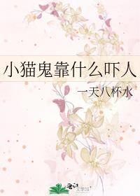 猫的鬼片