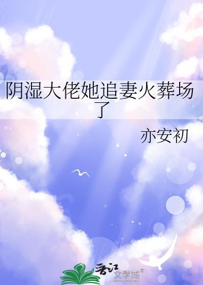 阴鸷大佬不准我死