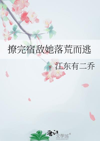 撩了后她跑了他沦陷了