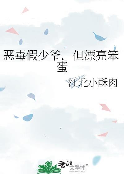 但漂亮笨蛋txt全文免费阅