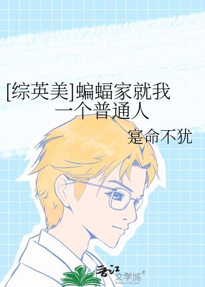 蝙蝠家的小蝙蝠镖[综英美