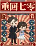 重回七零军嫂的奋斗生涯