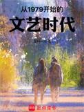 从1979开始的文艺时代 第61章
