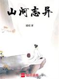 山河志异男主几个老婆