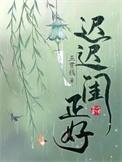 迟迟归的意思是什么