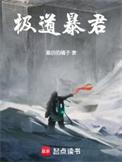 极道暴君境界划分