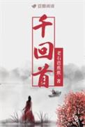 千回首老石芭蕉TXT
