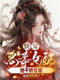 快穿之恶毒女配她千娇百媚施施爱吃糖
