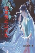 仙魔情缘