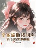 豪门全家追着宠在线观看