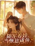 随军养娃当惬意咸鱼TXT