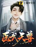 医武天尊(叶凡)
