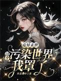 诡异末世这个污染世界我罩了好看吗