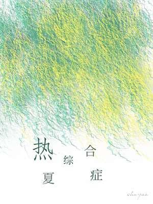 夏热症什么症状