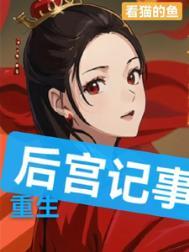 重生后宫独宠文